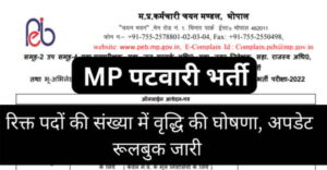 MPPEB Patwari Bharti 2022- रिक्त पदों की संख्या में वृद्धि की घोषणा,