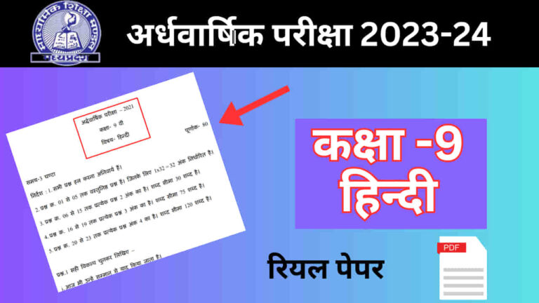 MP Board Ardhvarshik pariksha Class 9th Hindi paper 2024