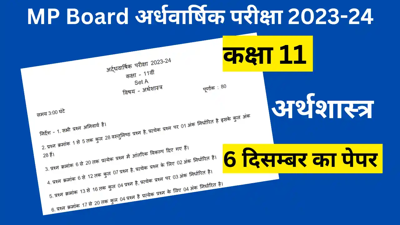 MP Board Class 11th Economics Ardhvarshik Paper 2023-24 | एमपी बोर्ड कक्षा 11वी अर्थशास्त्र अर्धवार्षिक परीक्षा 2023-24